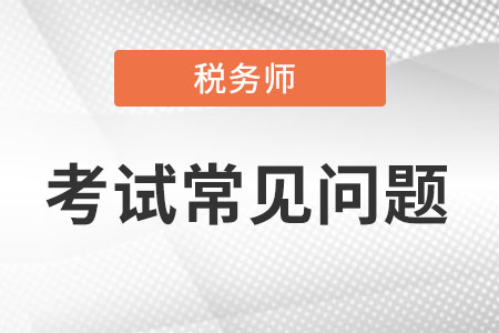 2022稅務師退費入口是什么？