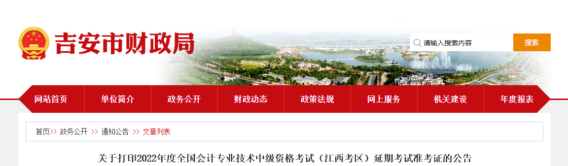 吉安市安?？h2022年中級會計延考準考證打印時間為11月25日至12月2日