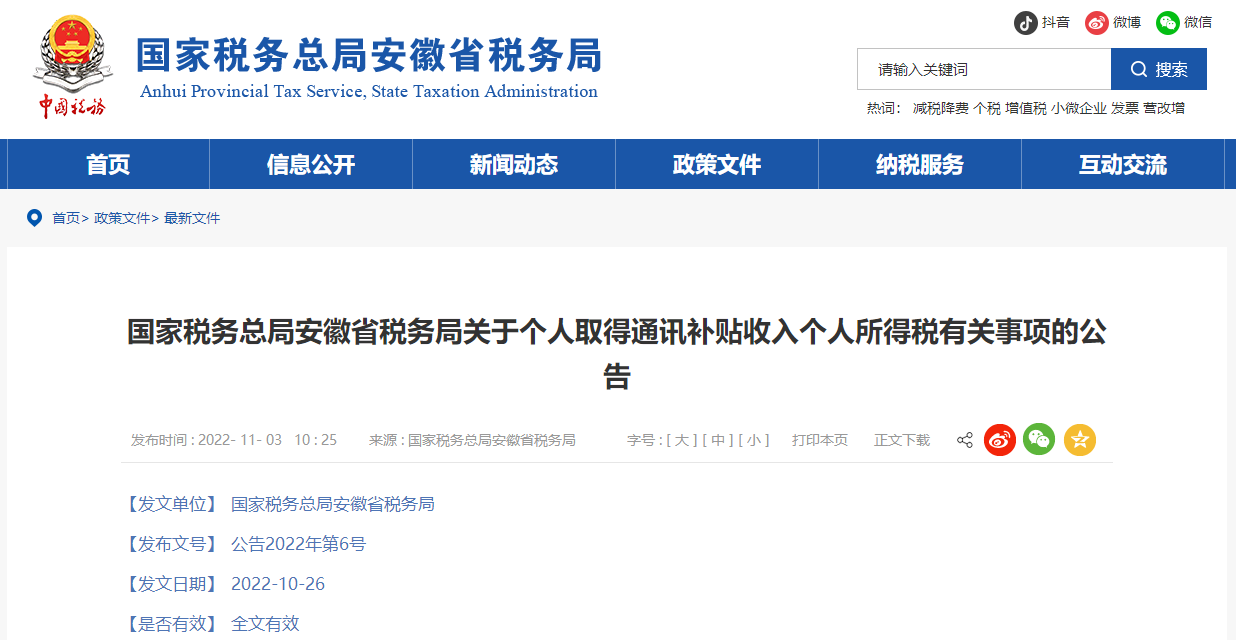 國家稅務總局安徽省稅務局關于個人取得通訊補貼收入個人所得稅有關事項的公告