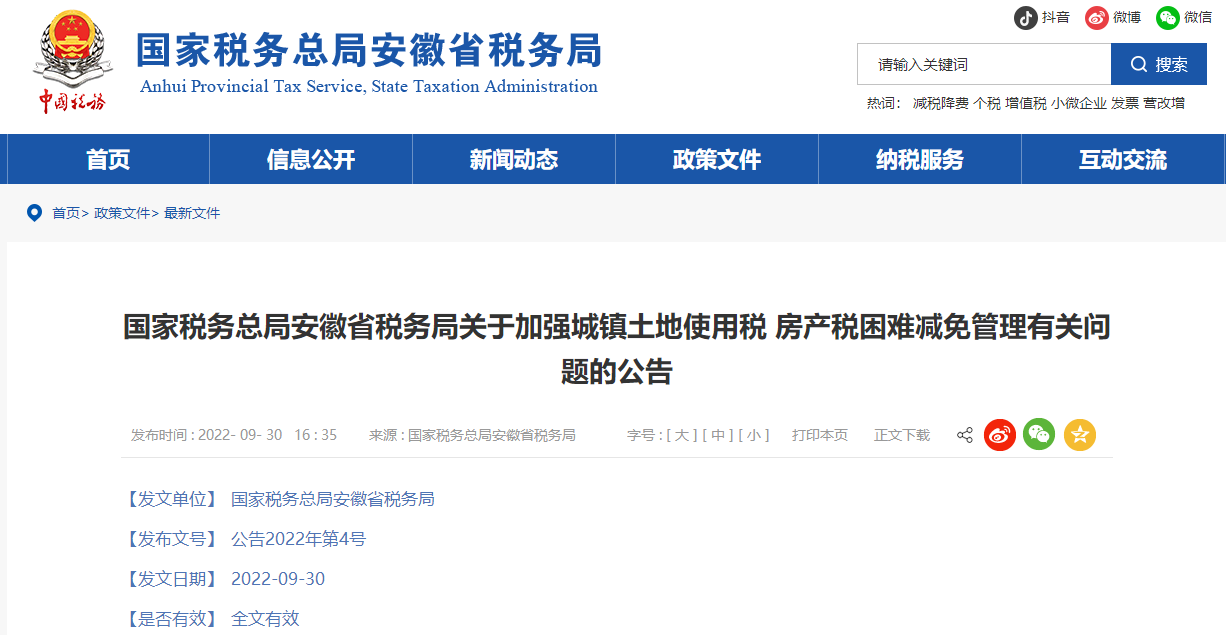 安徽省稅務(wù)局關(guān)于加強(qiáng)城鎮(zhèn)土地使用稅房產(chǎn)稅困難減免管理有關(guān)問題的公告
