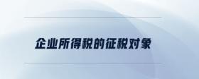 企業(yè)所得稅的征稅對象