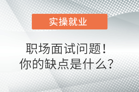 職場(chǎng)面試問題——你的缺點(diǎn)是什么？