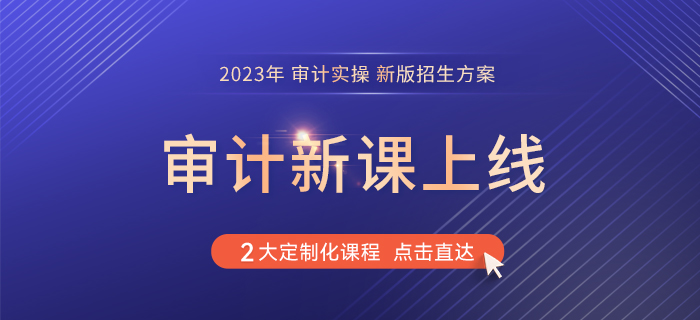  審計員想要快速進階？點這里！審計實操課程等你來學！