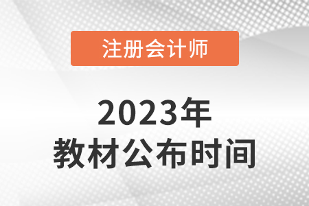 2023年cpa教材變化大嗎？