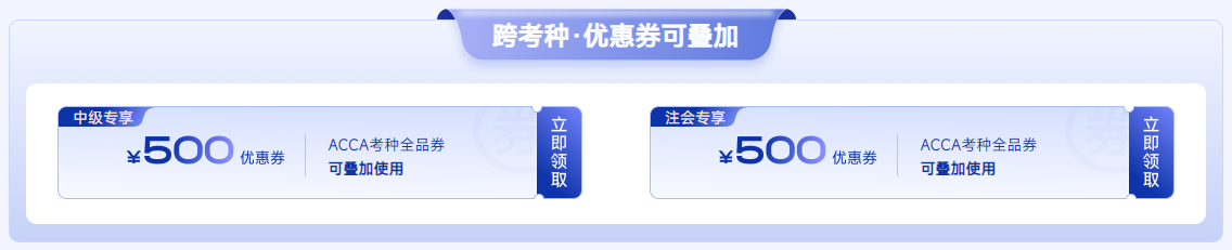 ACCA雙十一活動限時返場！全科套餐立?。?000！