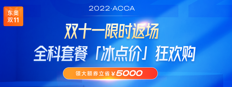 ACCA雙十一活動限時返場！全科套餐立?。?000！