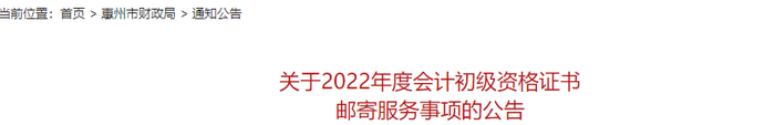 廣東惠州關(guān)于2022年初級(jí)會(huì)計(jì)證書(shū)郵寄服務(wù)事項(xiàng)的公告