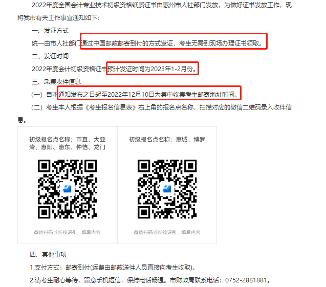 惠州市初級會計(jì)證書郵寄