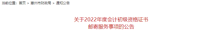 惠州初級會計(jì)證書郵寄