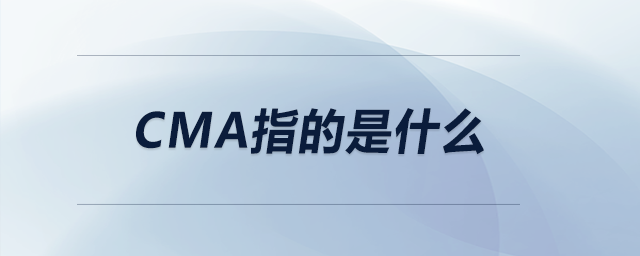 cma指的是什么