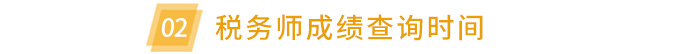 稅務師成績查詢時間