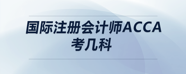 國際注冊會計師acca考幾科