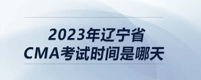2023年遼寧省cma考試時(shí)間是哪天