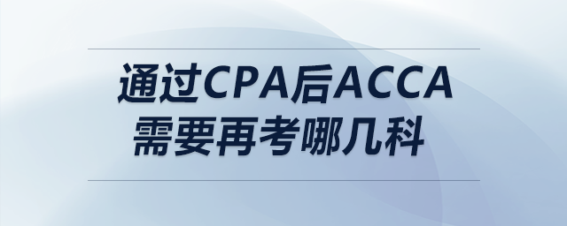 通過cpa后acca需要再考哪幾科