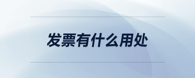 發(fā)票有什么用處