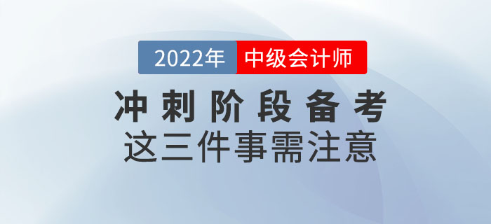 2022年中級會計延考沖刺階段備考這三件事需注意！