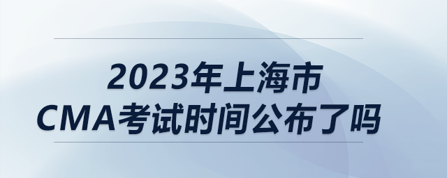 2023年上海市cma考試時間公布了嗎