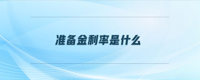 準備金利率是什么