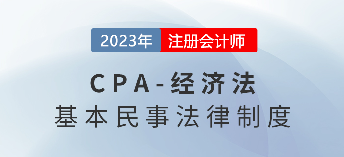 2023年注會經(jīng)濟法章節(jié)預(yù)習(xí)速覽:第一章法律基本原理 2023年注會經(jīng)濟法章節(jié)預(yù)習(xí)速覽:第一章法律基本原理