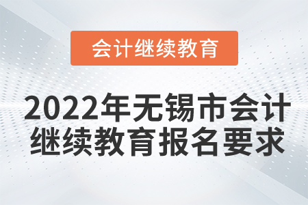 2022年無錫市會(huì)計(jì)繼續(xù)教育報(bào)名要求