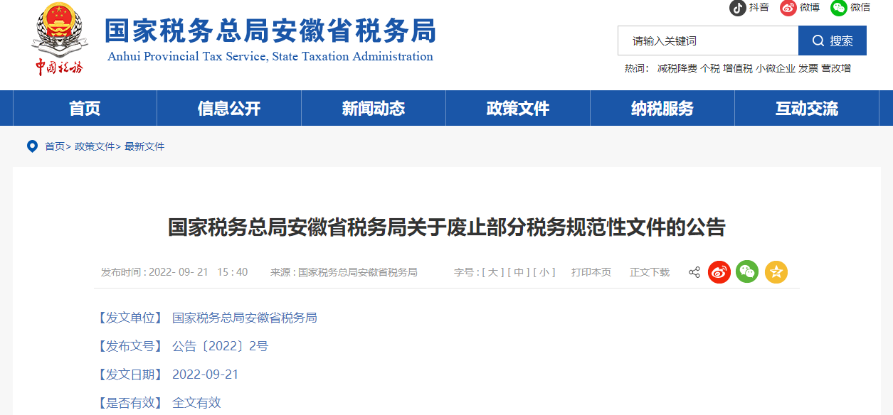 國家稅務(wù)總局安徽省稅務(wù)局關(guān)于廢止部分稅務(wù)規(guī)范性文件的公告