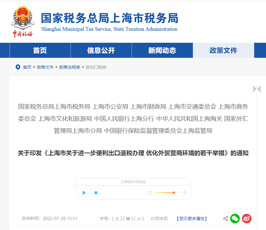 上海市關于進一步便利出口退稅辦理 優(yōu)化外貿營商環(huán)境的若干舉措