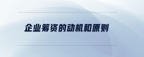 企業(yè)籌資的動機和原則
