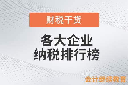 各大企業(yè)納稅排行榜出爐！你猜誰是第一？