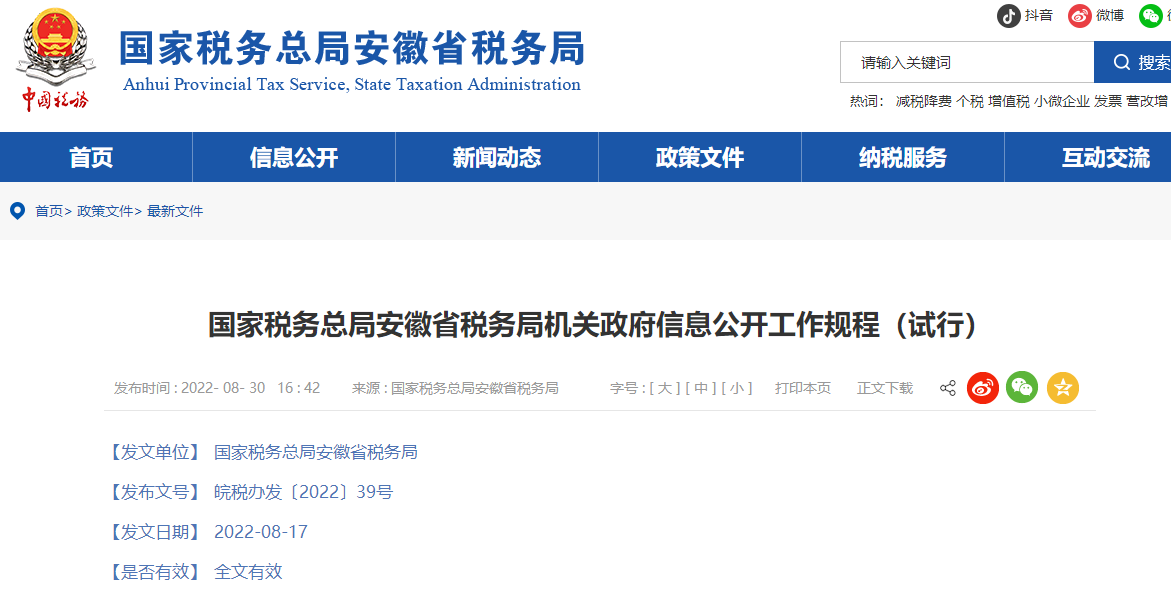 國家稅務總局安徽省稅務局機關政府信息公開工作規(guī)程（試行）