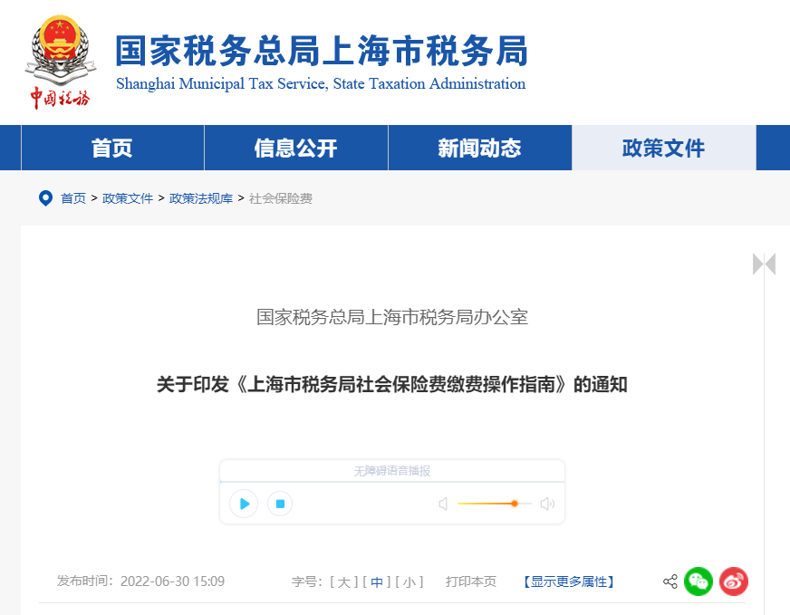關(guān)于印發(fā)《上海市稅務(wù)局社會(huì)保險(xiǎn)費(fèi)繳費(fèi)操作指南》的通知