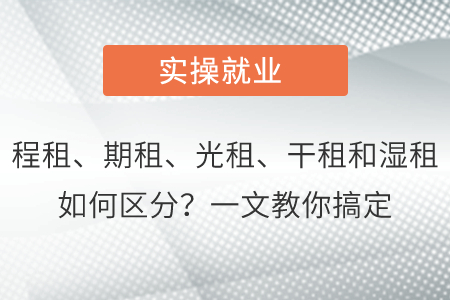 漲知識(shí)！程租、期租、光租、干租和濕租如何區(qū)分？一文教你搞定