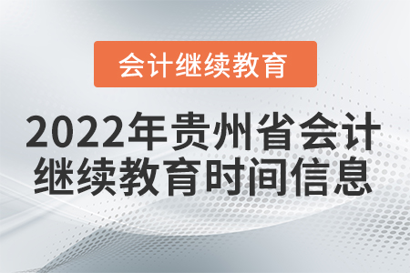2022年貴州省會(huì)計(jì)繼續(xù)教育時(shí)間信息