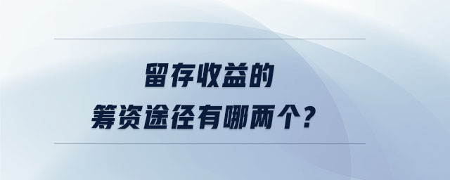 留存收益的籌資途徑有哪兩個(gè)?