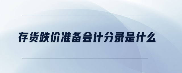 存貨跌價(jià)準(zhǔn)備會計(jì)分錄是什么