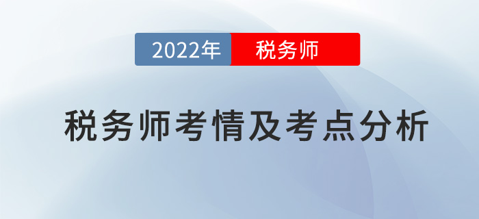 2022年稅務(wù)師稅法一考情及考點分析_考生回憶版