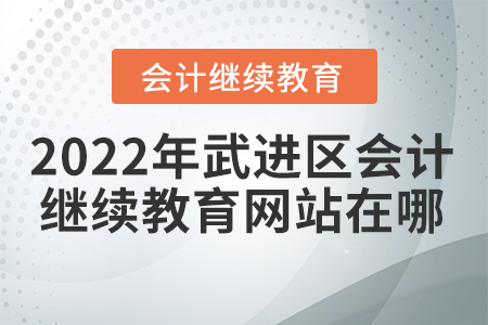 2022年武進區(qū)會計繼續(xù)教育網站在哪？