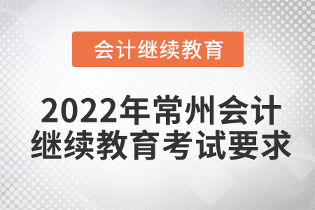 2022年常州會計繼續(xù)教育考試要求