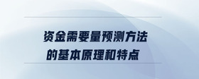 資金需要量預(yù)測方法的基本原理和特點(diǎn)