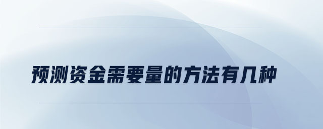 預測資金需要量的方法有幾種