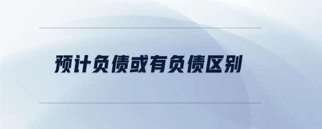預計負債或有負債區(qū)別