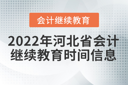 2022年河北省會(huì)計(jì)人員繼續(xù)教育時(shí)間信息