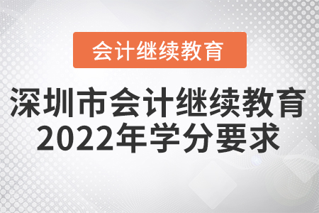 深圳市會(huì)計(jì)繼續(xù)教育2022年學(xué)分要求