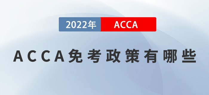 2023年ACCA免考政策有哪些？如何申請免考？