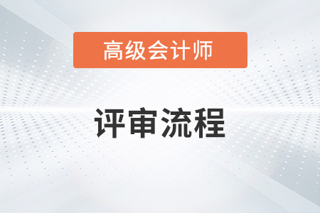2022高級(jí)會(huì)計(jì)職稱怎么評(píng)定你知道嗎？