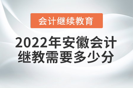 2022年安徽會計繼續(xù)教育需要多少分？
