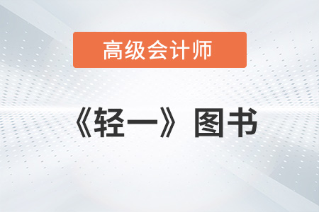 高級(jí)會(huì)計(jì)師《輕一》每年什么時(shí)候上市？
