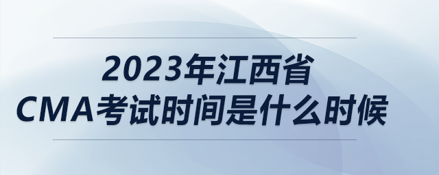 2023年江西省cma考試時(shí)間是什么時(shí)候