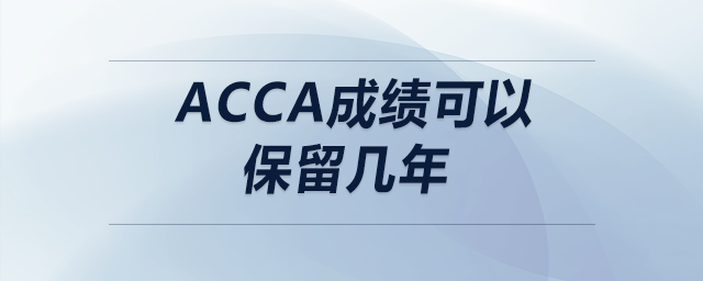 acca成績(jī)可以保留幾年