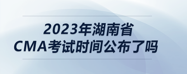 2023年湖南省cma考試時(shí)間公布了嗎