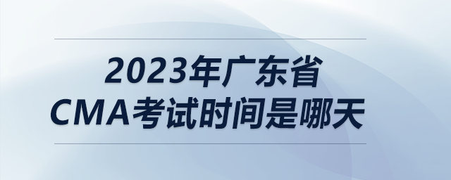 2023年廣東省cma考試時(shí)間是哪天
